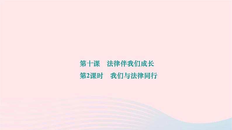 2024七年级道德与法治下册第四单元走进法治天地第十课法律伴我们成长第2框我们与法律同行作业课件新人教版第1页