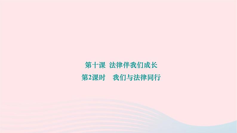 2024七年级道德与法治下册第四单元走进法治天地第十课法律伴我们成长第2框我们与法律同行作业课件新人教版第1页