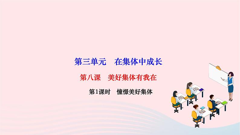 2024七年级道德与法治下册第三单元在集体中成长第八课美好集体有我在第1框憧憬美好集体作业课件新人教版第1页