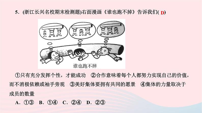 2024七年级道德与法治下册第三单元在集体中成长第八课美好集体有我在第1框憧憬美好集体作业课件新人教版第7页