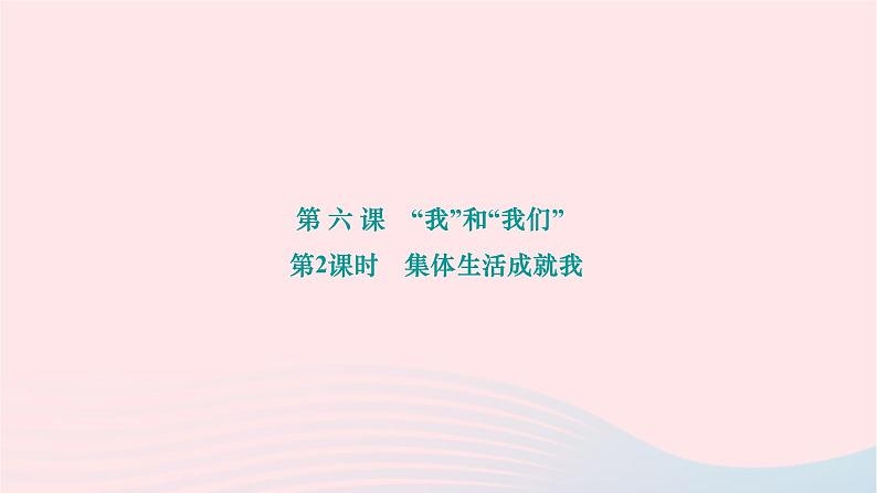 2024七年级道德与法治下册第三单元在集体中成长第六课我和我们第2框集体生活成就我作业课件新人教版第1页