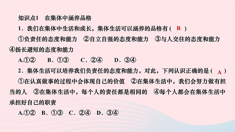 2024七年级道德与法治下册第三单元在集体中成长第六课我和我们第2框集体生活成就我作业课件新人教版第6页