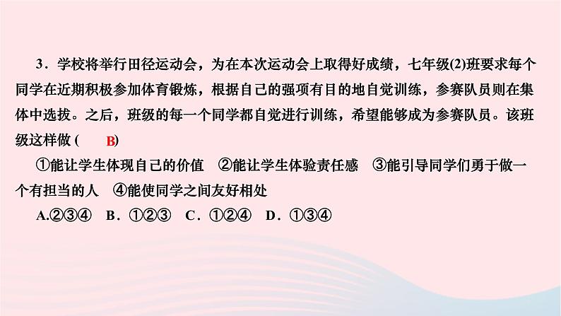 2024七年级道德与法治下册第三单元在集体中成长第六课我和我们第2框集体生活成就我作业课件新人教版第7页