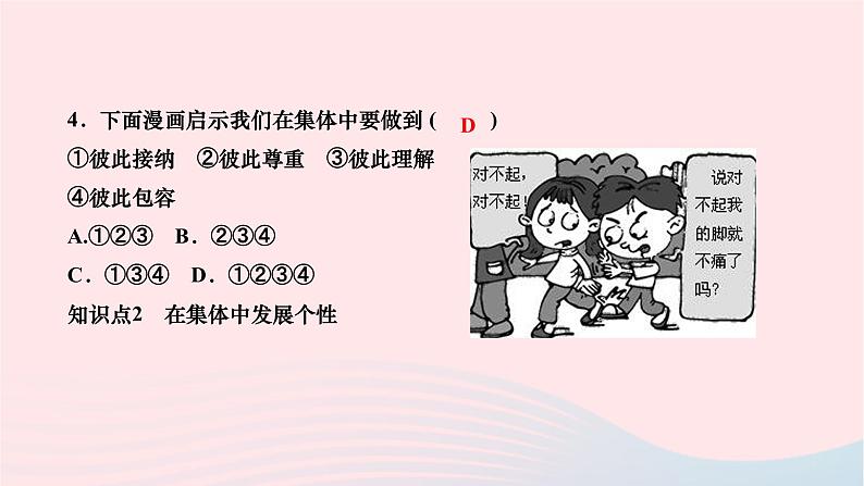 2024七年级道德与法治下册第三单元在集体中成长第六课我和我们第2框集体生活成就我作业课件新人教版第8页