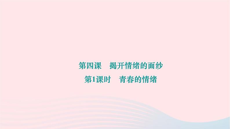 2024七年级道德与法治下册第二单元做情绪情感的主人第四课揭开情绪的面纱第1框青春的情绪作业课件新人教版第1页