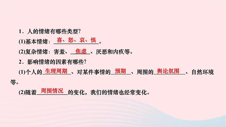 2024七年级道德与法治下册第二单元做情绪情感的主人第四课揭开情绪的面纱第1框青春的情绪作业课件新人教版第3页