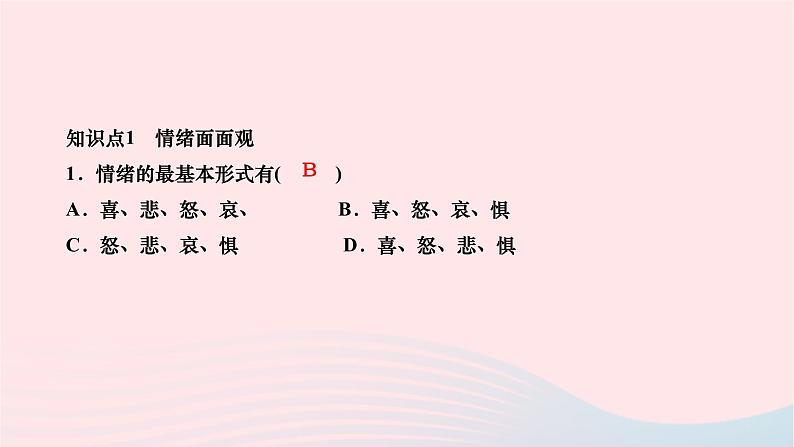 2024七年级道德与法治下册第二单元做情绪情感的主人第四课揭开情绪的面纱第1框青春的情绪作业课件新人教版第7页