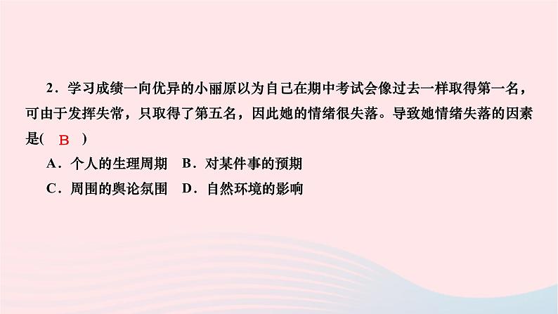 2024七年级道德与法治下册第二单元做情绪情感的主人第四课揭开情绪的面纱第1框青春的情绪作业课件新人教版第8页