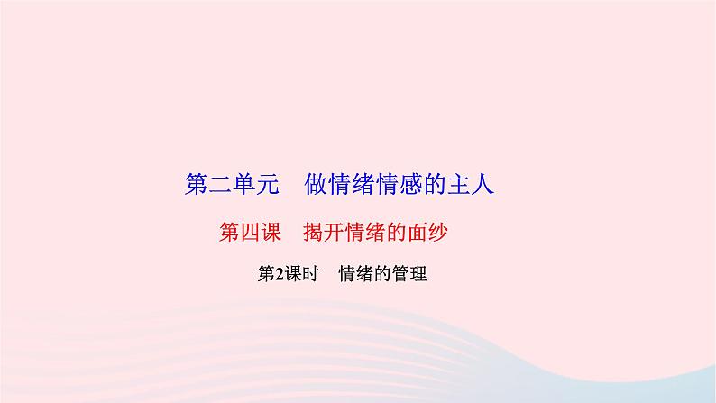 2024七年级道德与法治下册第二单元做情绪情感的主人第四课揭开情绪的面纱第2框情绪的管理作业课件新人教版第1页