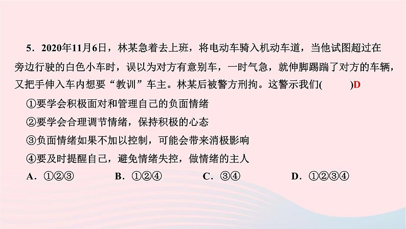 2024七年级道德与法治下册第二单元做情绪情感的主人第四课揭开情绪的面纱第2框情绪的管理作业课件新人教版第7页