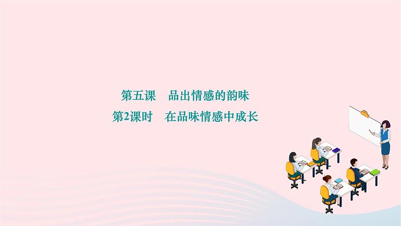 2024七年级道德与法治下册第二单元做情绪情感的主人第五课品出情感的韵味第2框在品味情感中成长作业课件新人教版第1页