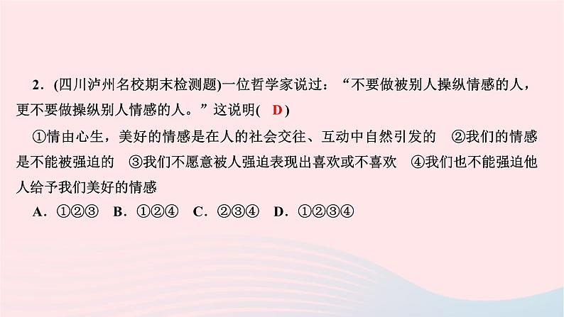 2024七年级道德与法治下册第二单元做情绪情感的主人第五课品出情感的韵味第2框在品味情感中成长作业课件新人教版第4页