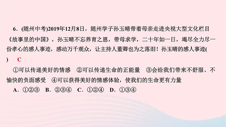 2024七年级道德与法治下册第二单元做情绪情感的主人第五课品出情感的韵味第2框在品味情感中成长作业课件新人教版第8页