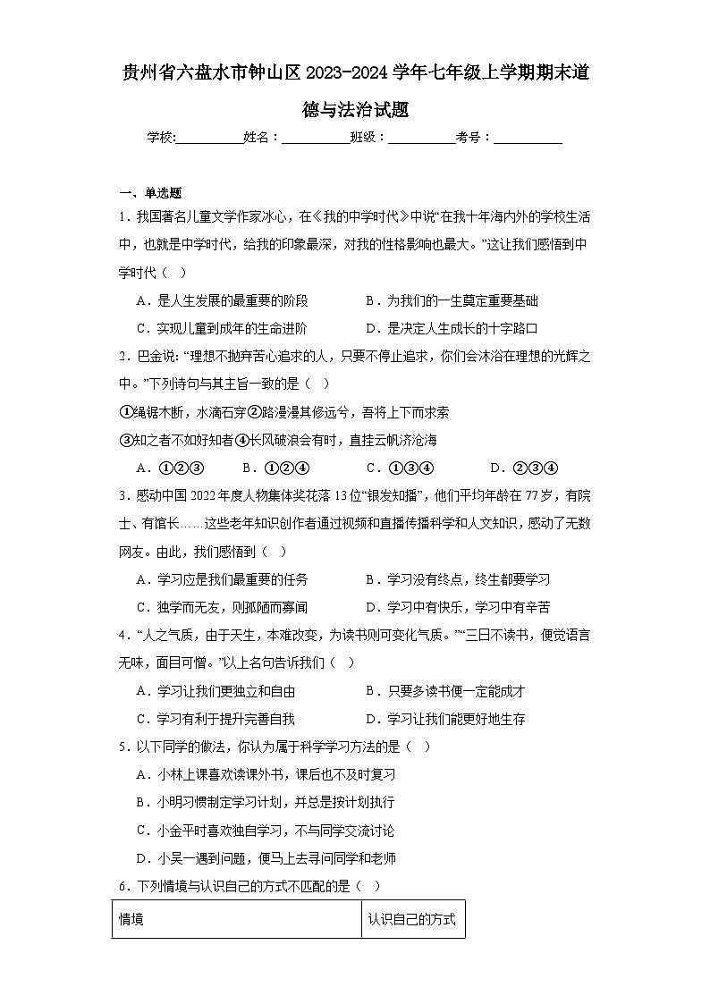 贵州省六盘水市钟山区2023-2024学年七年级上学期期末道德与法治试题(含答案)第1页