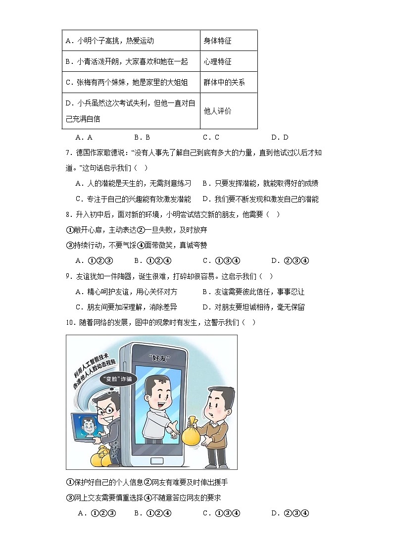 贵州省六盘水市钟山区2023-2024学年七年级上学期期末道德与法治试题(含答案)第2页