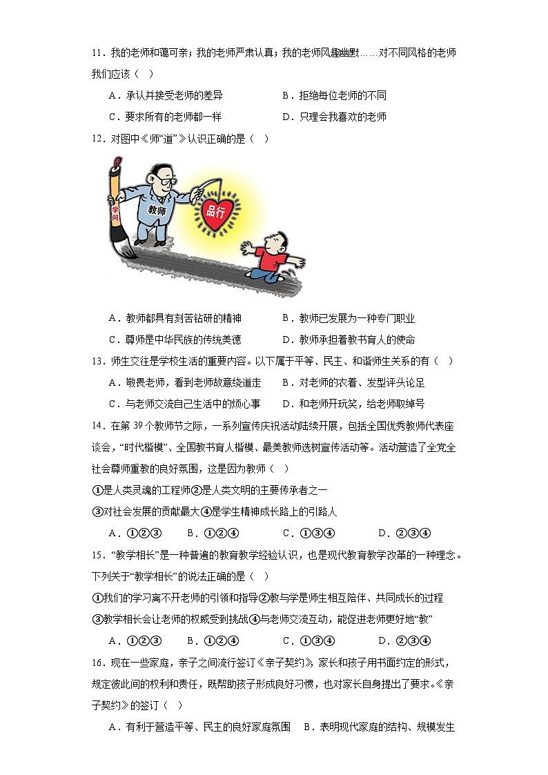 贵州省六盘水市钟山区2023-2024学年七年级上学期期末道德与法治试题(含答案)第3页