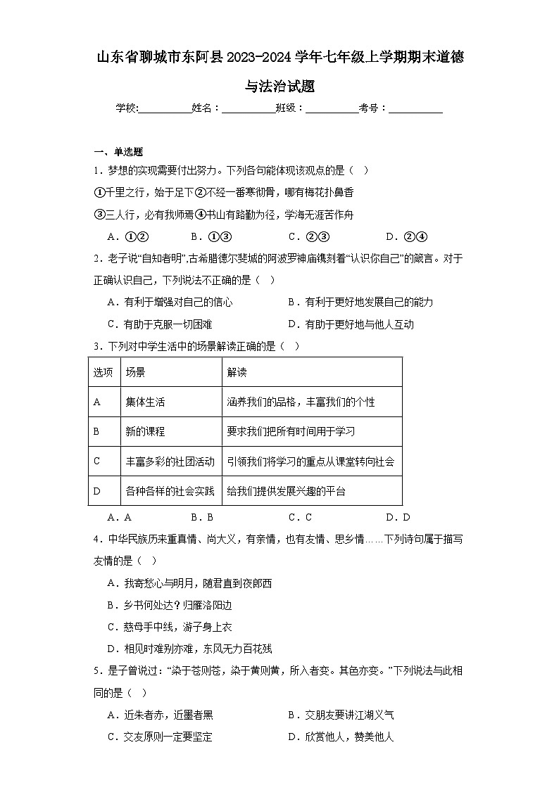 山东省聊城市东阿县2023-2024学年七年级上学期期末道德与法治试题(含答案)01