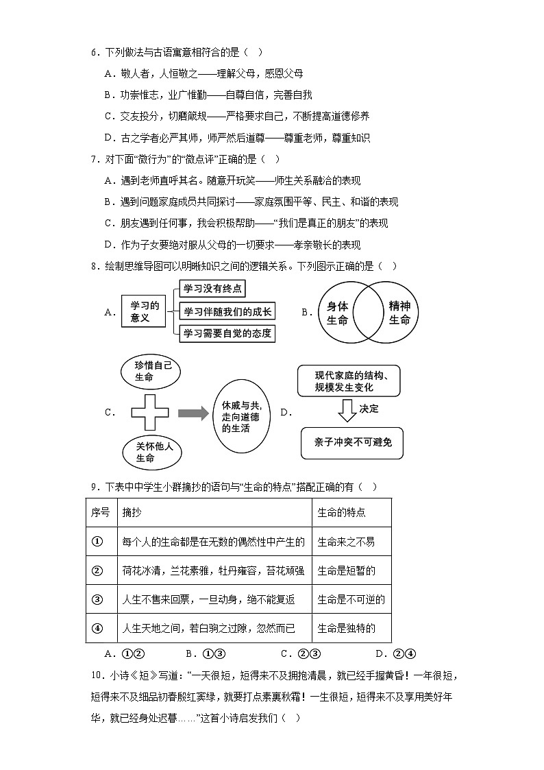 山东省聊城市东阿县2023-2024学年七年级上学期期末道德与法治试题(含答案)02