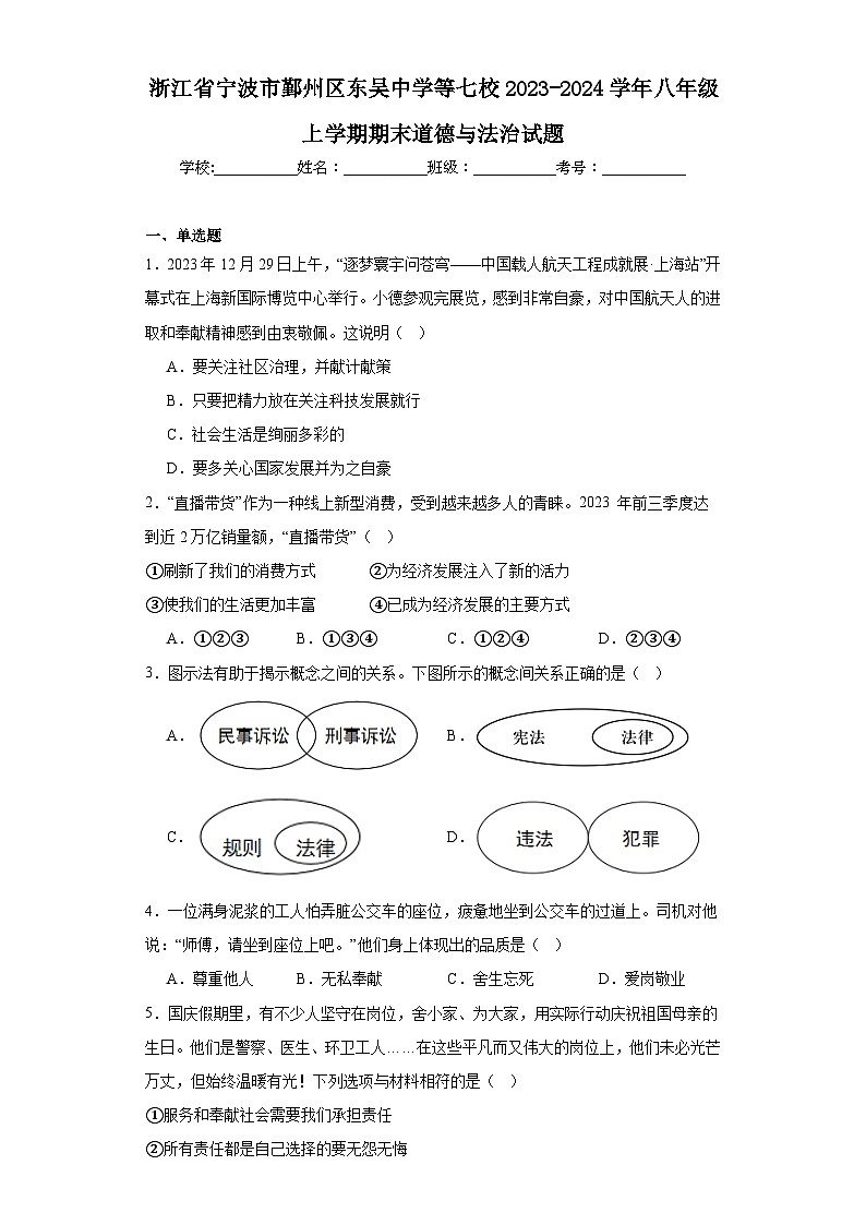 浙江省宁波市鄞州区东吴中学等七校2023-2024学年八年级上学期期末道德与法治试题(含答案)第1页