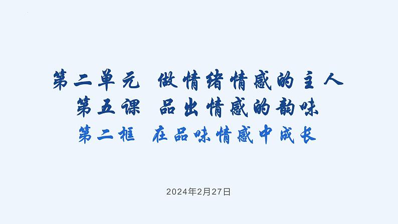 5.2+在品味情感中成长+课件-+2023-2024学年统编版道德与法治七年级下册第1页