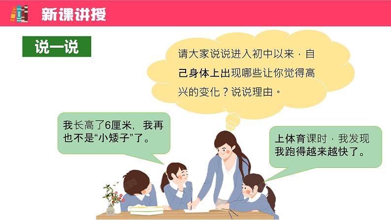 1.1+悄悄变化的我+课件-2023-2024学年统编版道德与法治七年级下册第2页