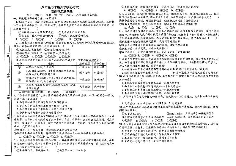 山东省东营市东营区文华学校+2023-2024学年八年级下学期开学道德与法治试题第1页