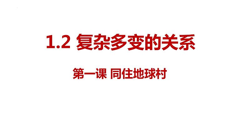 1.2+复杂多变的关系++课件-2023-2024学年统编版道德与法治九年级下册02