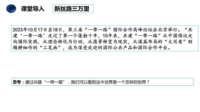 1.1+开放互动的世界+课件+-2023-2024学年统编版道德与法治九年级下册第1页