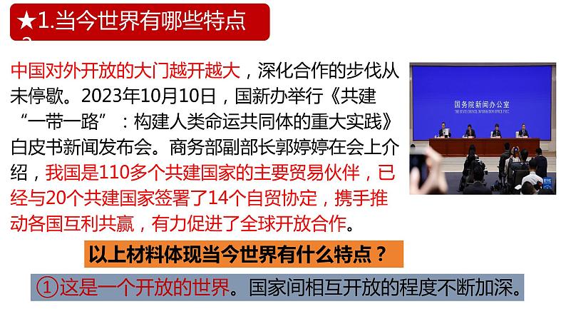 1.1+开放互动的世界+课件+-2023-2024学年统编版道德与法治九年级下册第4页