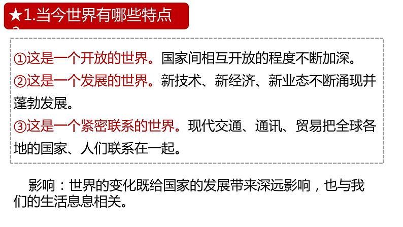 1.1+开放互动的世界+课件+-2023-2024学年统编版道德与法治九年级下册第7页