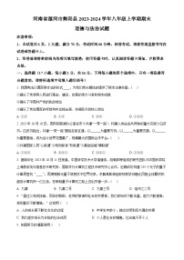 河南省漯河市舞阳县2023-2024学年八年级上学期期末道德与法治试题（原卷+解析）