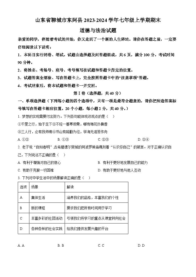 精品解析：山东省聊城市东阿县2023-2024学年七年级上学期期末道德与法治试题（原卷版）第1页