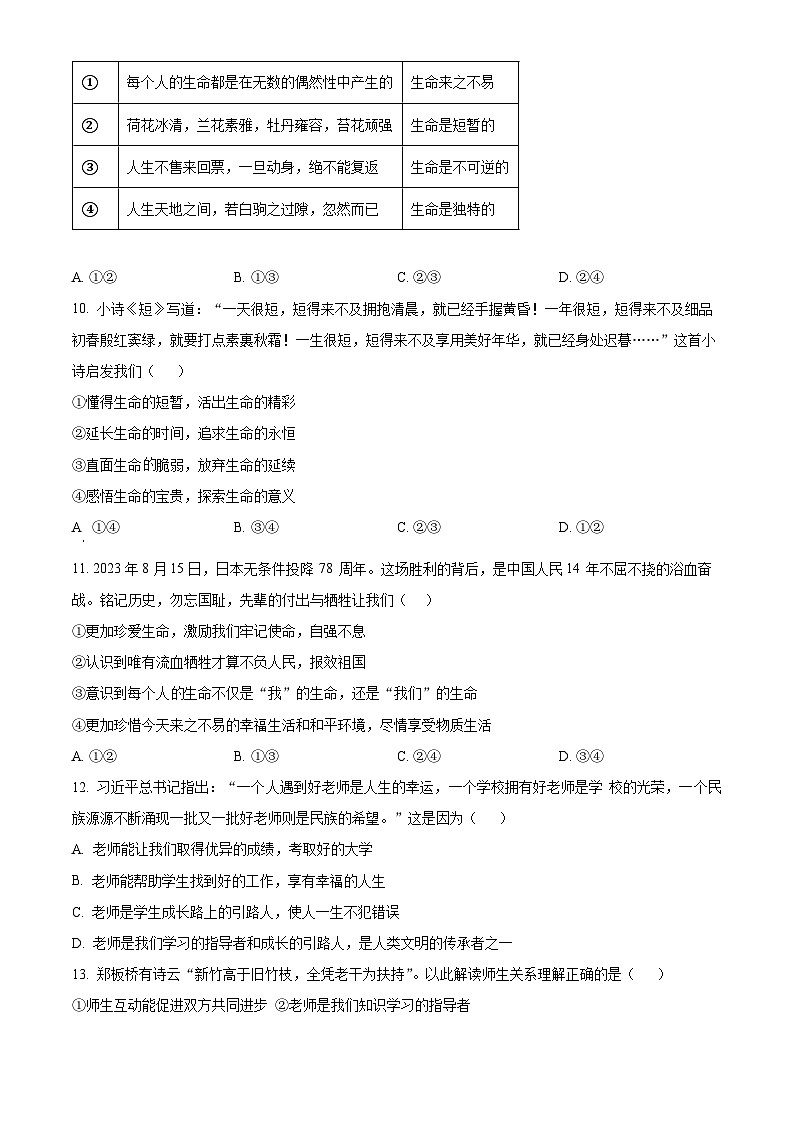 精品解析：山东省聊城市东阿县2023-2024学年七年级上学期期末道德与法治试题（原卷版）第3页