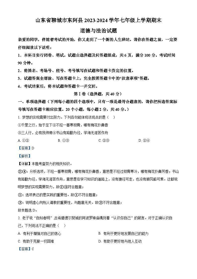 精品解析：山东省聊城市东阿县2023-2024学年七年级上学期期末道德与法治试题（解析版）第1页