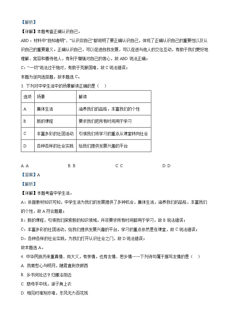 精品解析：山东省聊城市东阿县2023-2024学年七年级上学期期末道德与法治试题（解析版）第2页