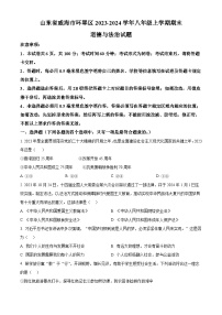 山东省威海市环翠区2023-2024学年八年级上学期期末道德与法治试题（原卷+解析）