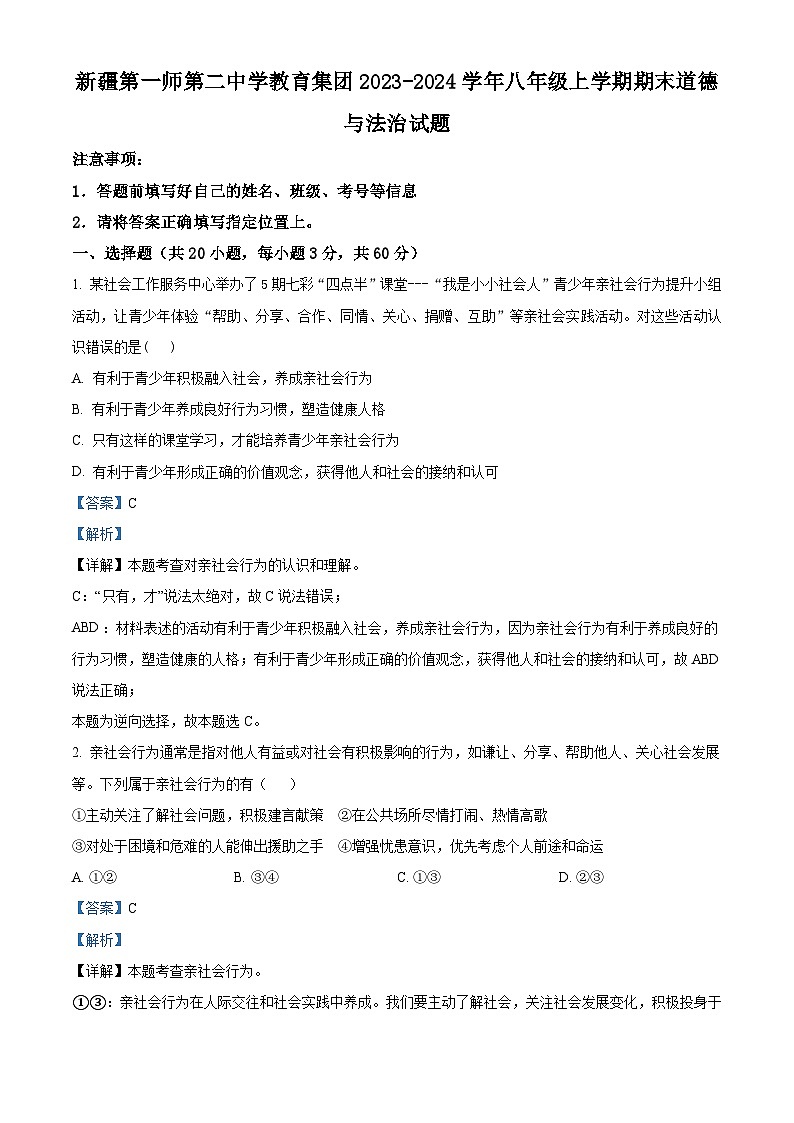 精品解析：新疆第一师第二中学教育集团2023-2024学年八年级上学期期末道德与法治试题（解析版）第1页