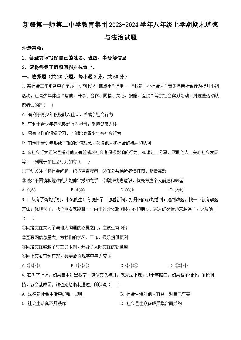 精品解析：新疆第一师第二中学教育集团2023-2024学年八年级上学期期末道德与法治试题（原卷版）第1页