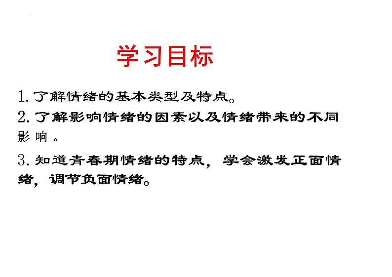 4.1+青春的情绪+课件-2023-2024学年统编版道德与法治七年级下册第2页