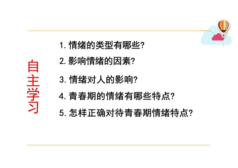 4.1+青春的情绪+课件-2023-2024学年统编版道德与法治七年级下册第3页