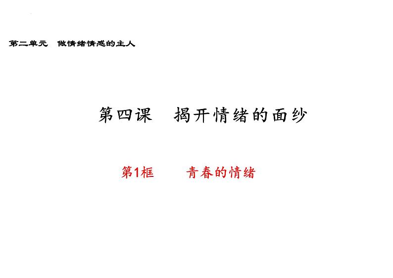 4.1+青春的情绪+课件-2023-2024学年统编版道德与法治七年级下册 (2)第1页