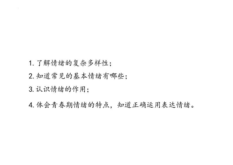 4.1+青春的情绪+课件-2023-2024学年统编版道德与法治七年级下册 (2)第2页