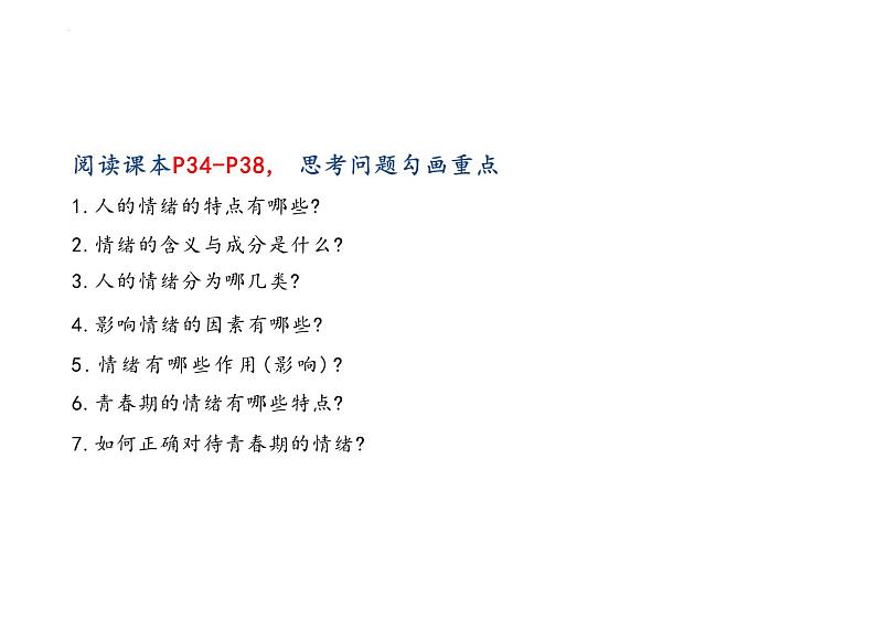 4.1+青春的情绪+课件-2023-2024学年统编版道德与法治七年级下册 (2)第4页