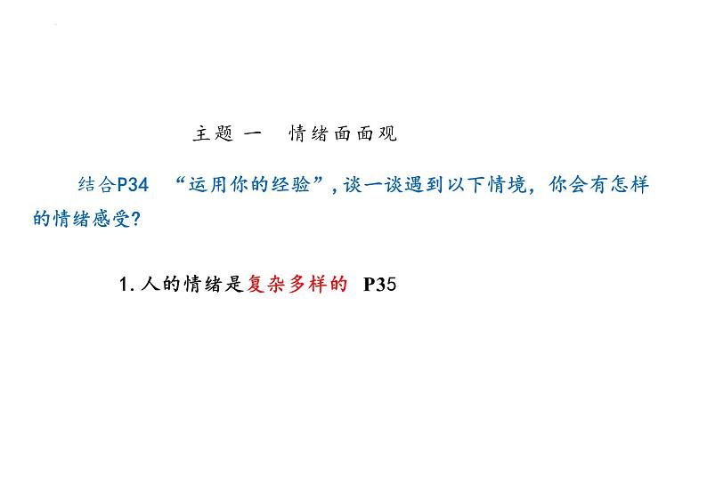 4.1+青春的情绪+课件-2023-2024学年统编版道德与法治七年级下册 (2)第5页