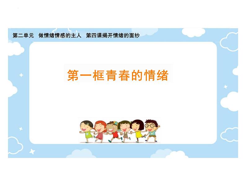 4.1+青春的情绪+课件-2023-2024学年统编版道德与法治七年级下册 (1)01