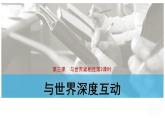3.2+与世界深度互动+课件-2023-2024学年统编版道德与法治九年级下册
