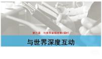 人教部编版九年级下册第二单元 世界舞台上的中国第三课 与世界紧相连与世界深度互动教案配套ppt课件