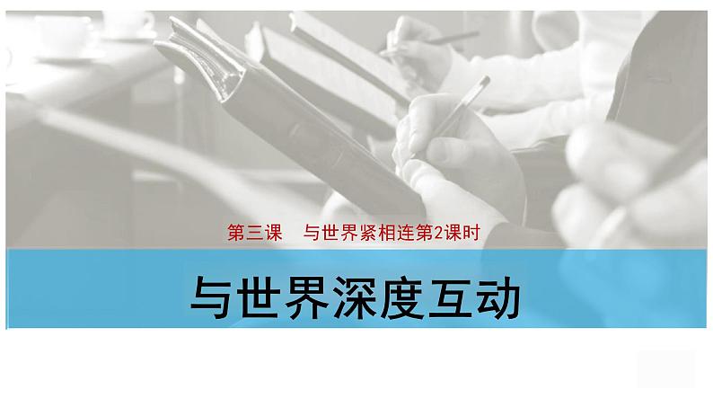 3.2+与世界深度互动+课件-2023-2024学年统编版道德与法治九年级下册第1页