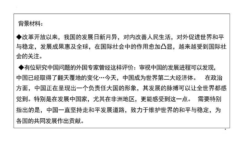 3.2+与世界深度互动+课件-2023-2024学年统编版道德与法治九年级下册第6页