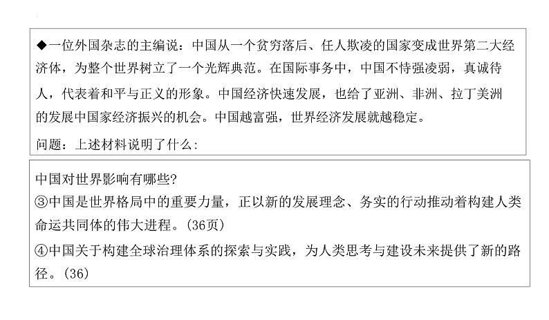 3.2+与世界深度互动+课件-2023-2024学年统编版道德与法治九年级下册第7页